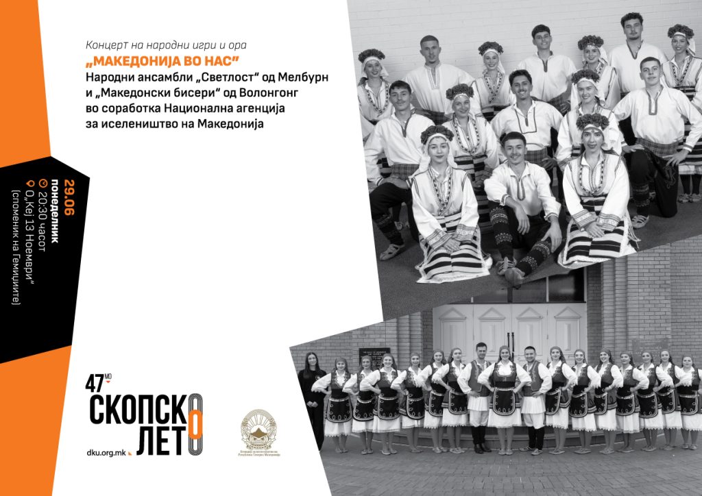 Концерт „Македонија во нас“ на Скопско лето