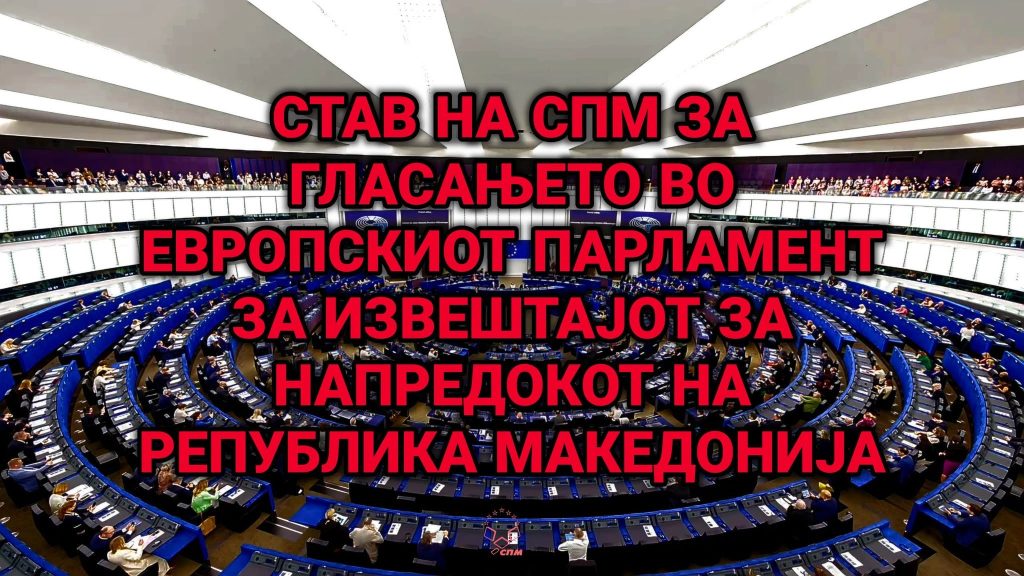 СПМ: Македонија не може да биде заложник на туѓи националистички агенди, историски ревизионизам или политички уцени
