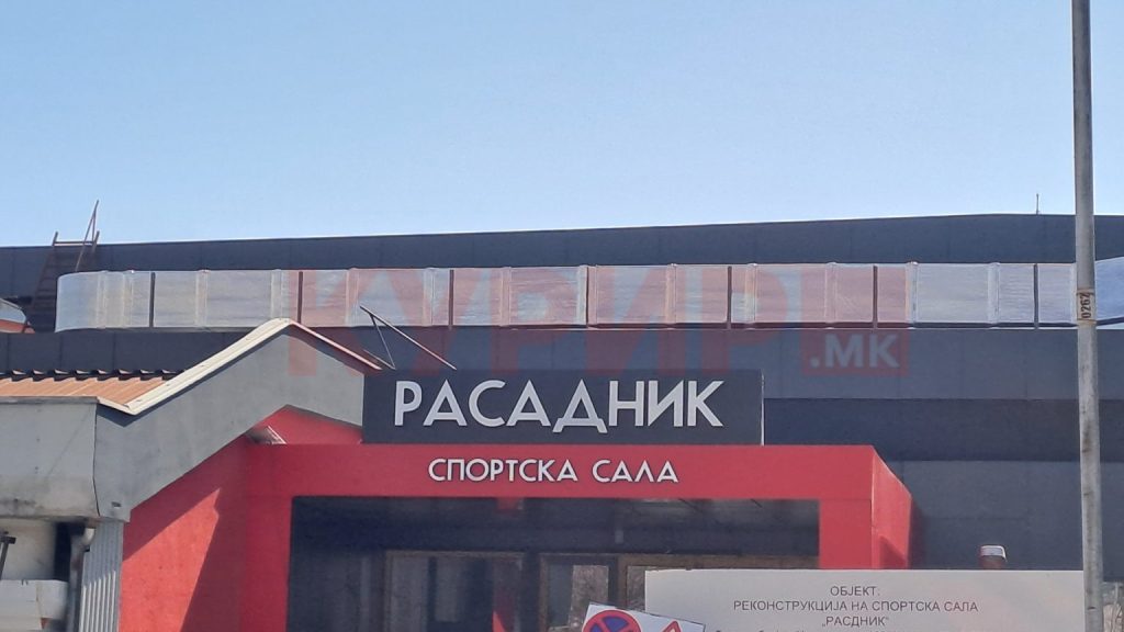 ОБНОВЕНА САЛАТА РАСАДНИК: Дом на спортот, дом на идните шампиони – денеска свечено отворање на објектот