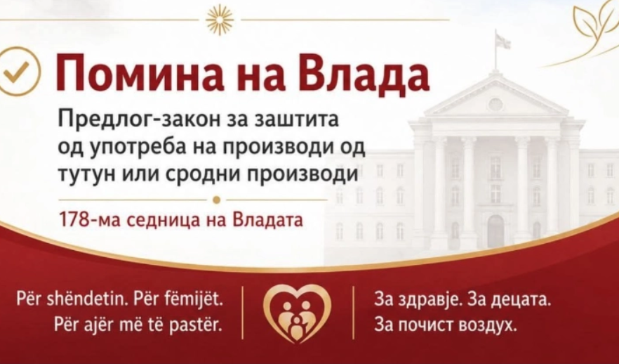 Владата го усвои Предлог законот за заштита од пушење