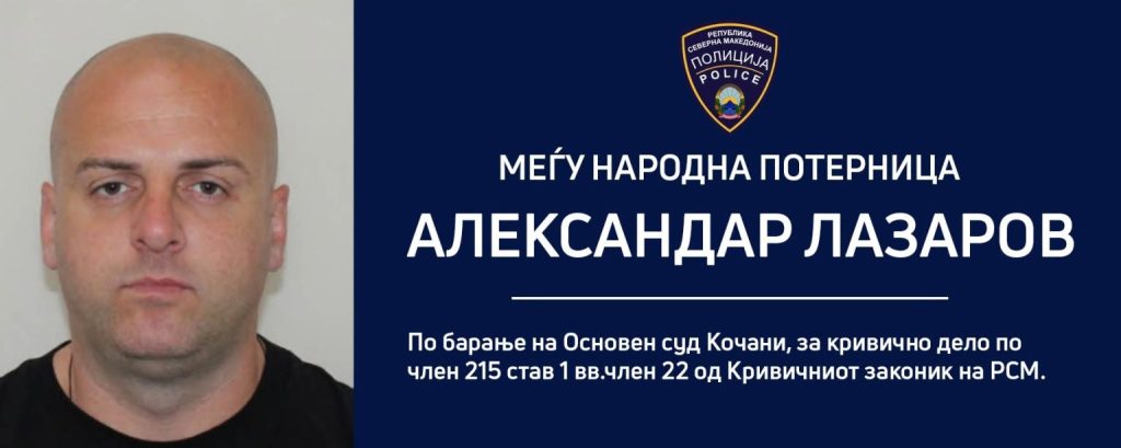МЕЃУНАРОДНА ПОТЕРНИЦА: МВР го бара 41-годишниот Александар Лазаров од Кочани кој избега од полициска станица