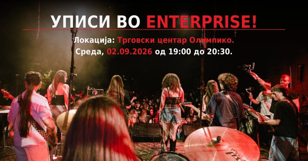 Музичкото училиште „Ентерпрајз“ ги објави уписите за 25-та рок сезона