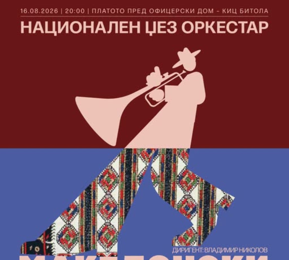 Националниот џез оркестар ќе настапи во Битола