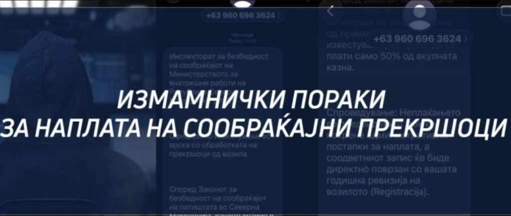МВР: Граѓаните да не отвораат лажни пораки, наводно испратени од „Безбеден град“