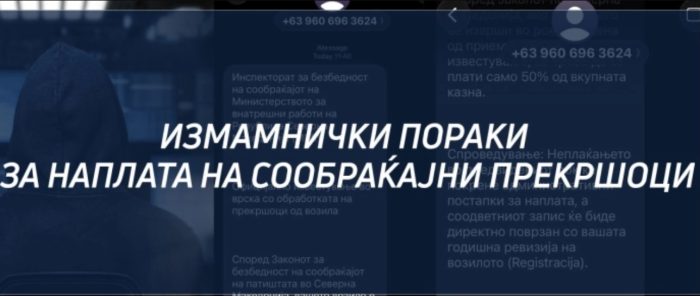 МВР: Граѓаните да не отвораат лажни пораки, наводно испратени од „Безбеден град“