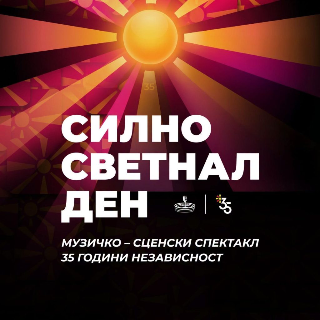 ВИДЕО: Музичко-сценски спектакл „Силно светнал ден“ во Охрид