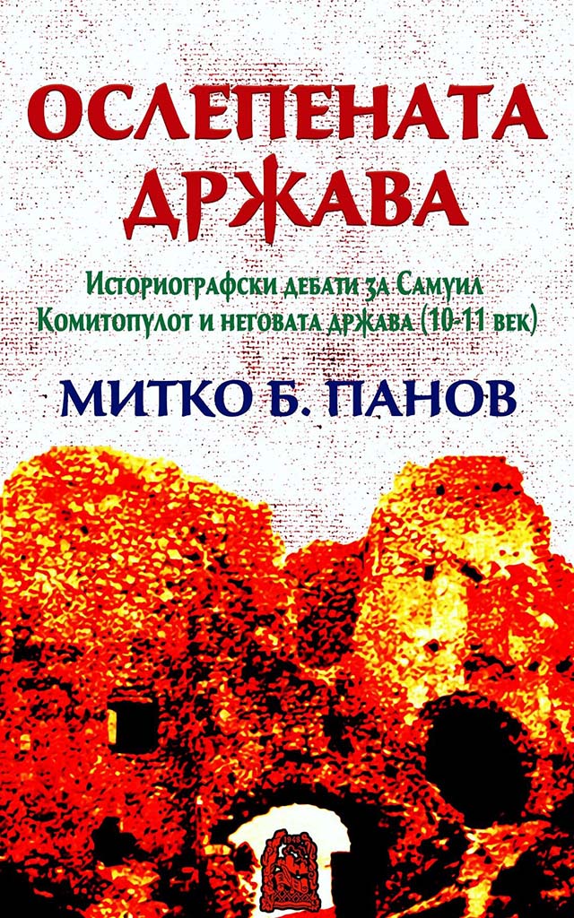 АНАЛИЗА НА ВИЗАНТОЛОГОТ ПРОФ. Д-Р МИТКО ПАНОВ: Ослепената држава – дали Цар Самоил и Самоиловото царство биле бугарски?