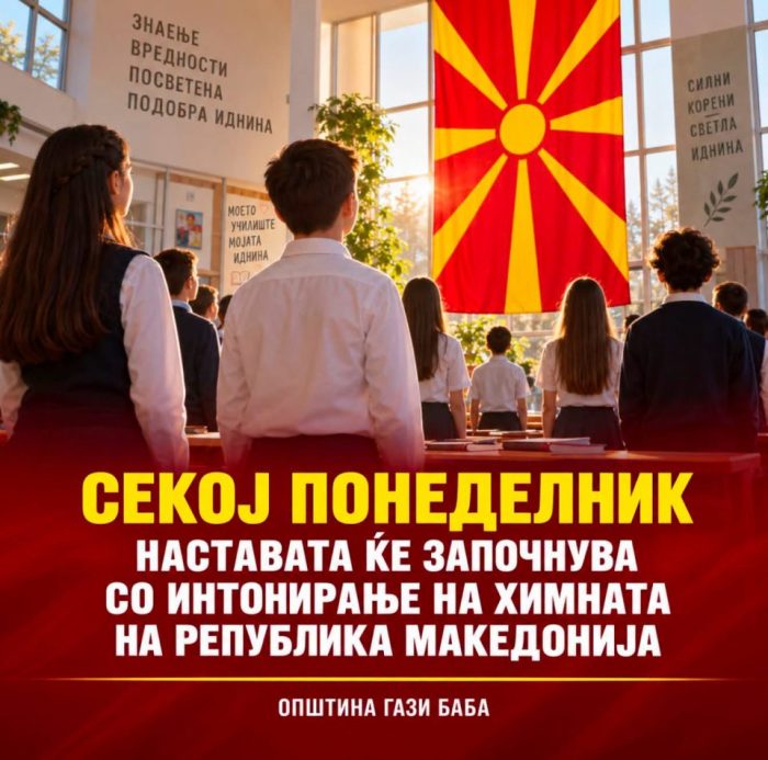 СТЕФКОВСКИ: Секој понеделник наставата во основните училишта во Гази Баба ќе започнува со интонирање на македонската химна