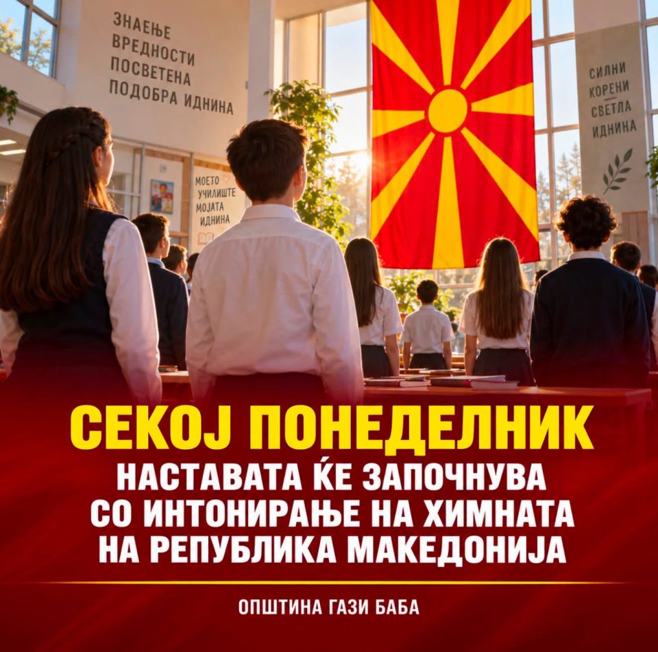 СТЕФКОВСКИ: Секој понеделник наставата во основните училишта во Гази Баба ќе започнува со интонирање на македонската химна