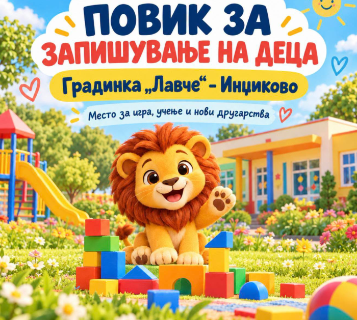 Наскоро се отвора новата градинка „Лавче“ во Инџиково