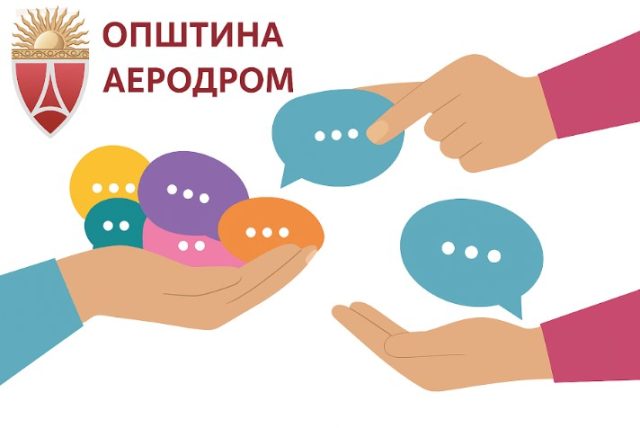 Општина Аеродром ги повикува заинтересираните граѓански организации да се вклучат во вториот циклус на финансирање