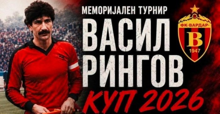 Прв Меморијален турнир „Васил Рингов“