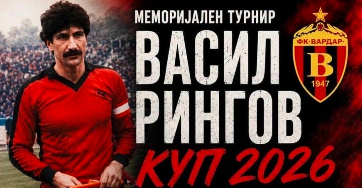Прв Меморијален турнир „Васил Рингов“