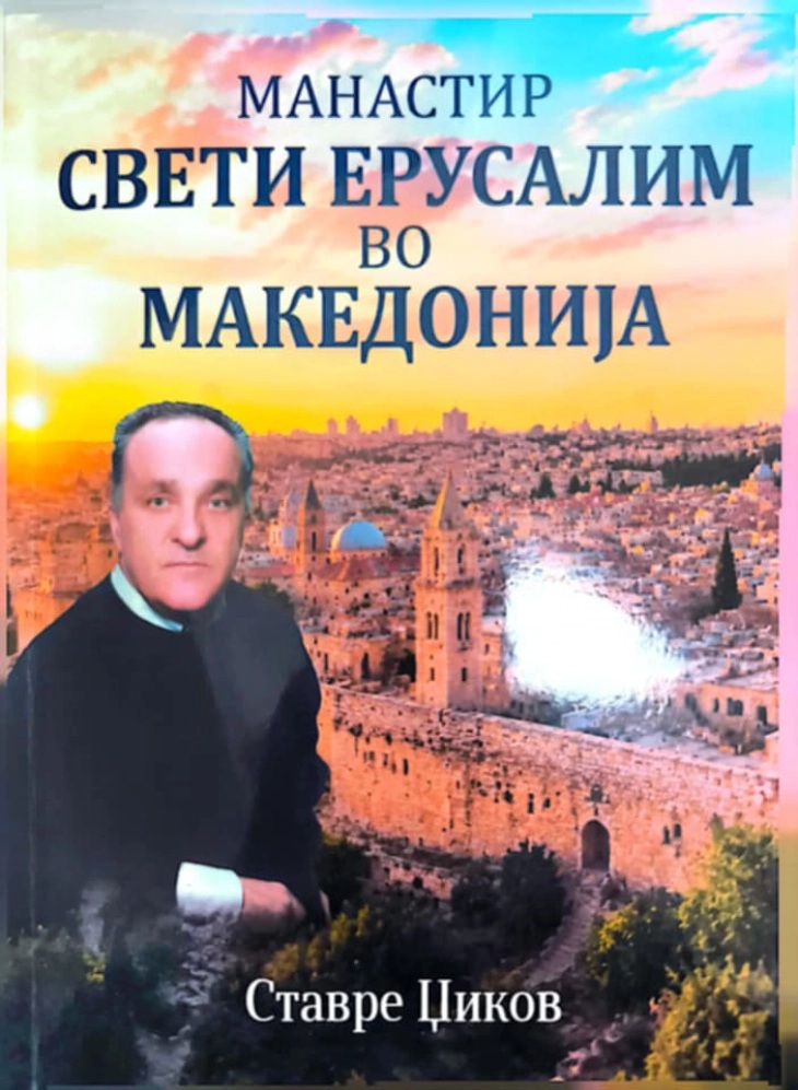 ЏИКОВ ОТКРИВА: Во Македонија постоел манастир Свети Ерусалим на местото каде што сега е Преполовение-Руса Среда во драчевско