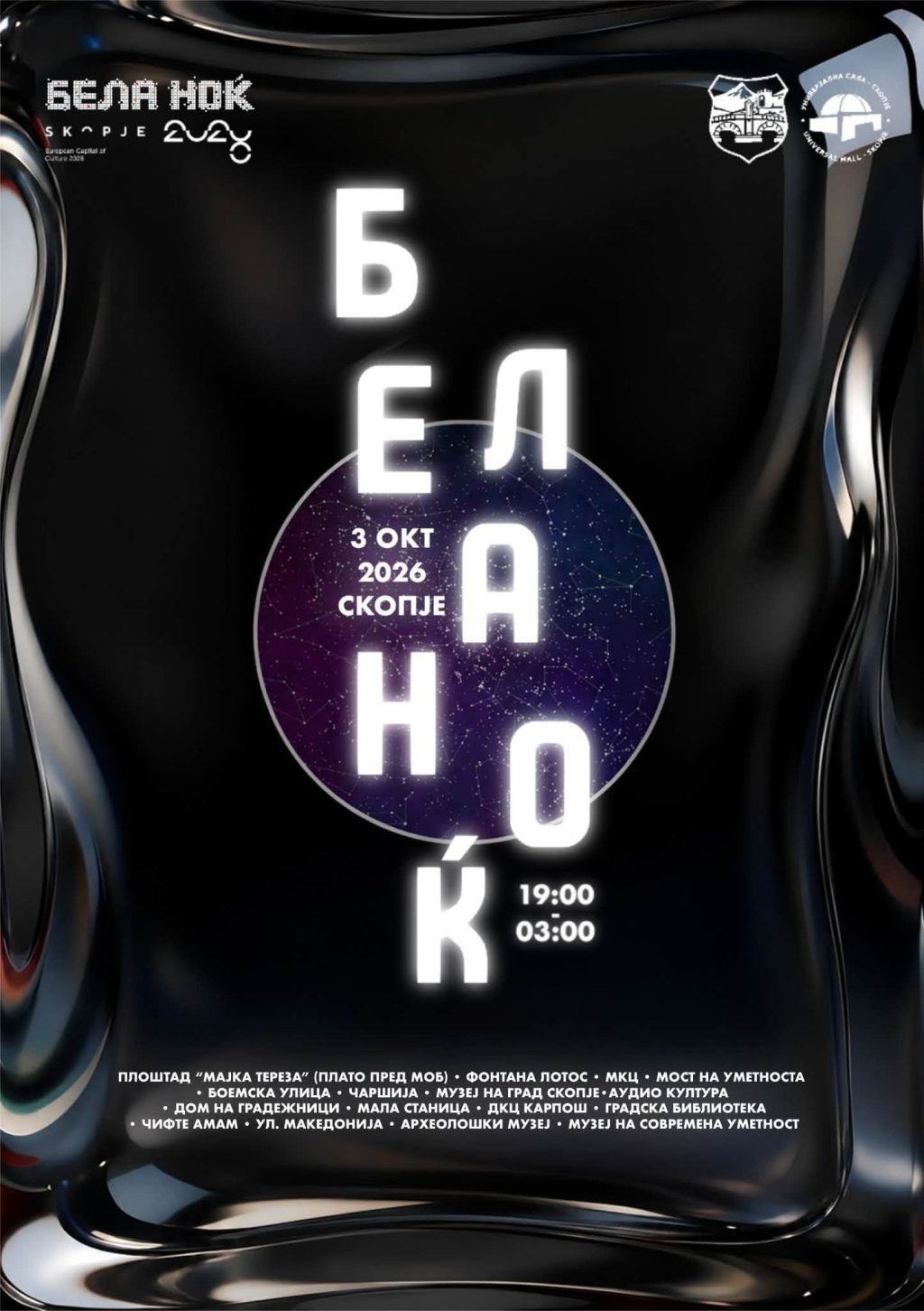 Бела ноќ повторно во Скопје!