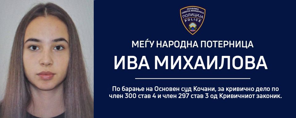 Бугарија не ја бара Ива Михајлова и нема да ја екстрадира во Македонија
