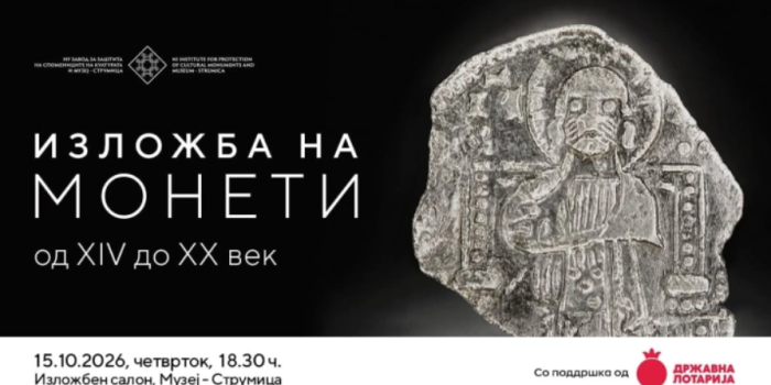Изложба на монети од XIV до XX век во Струмица