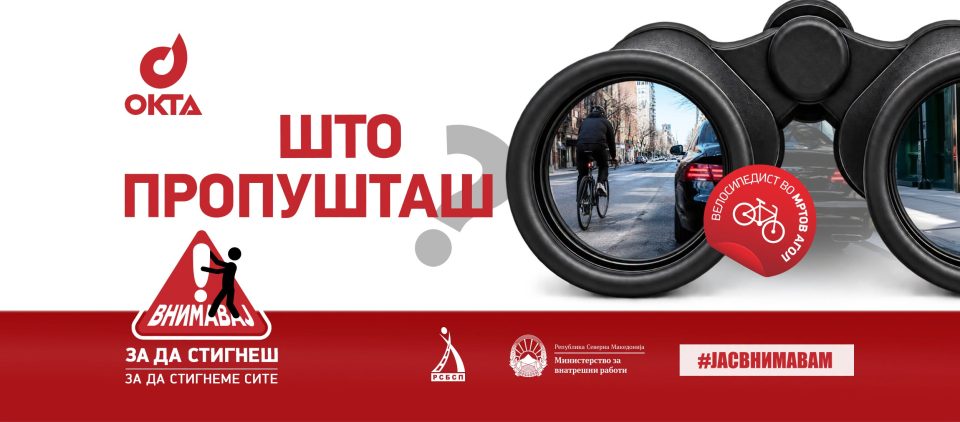 МВР, ОКТА и РСБСП со нова кампања: „Внимавај за да стигнеш, за да стигнеме сите“