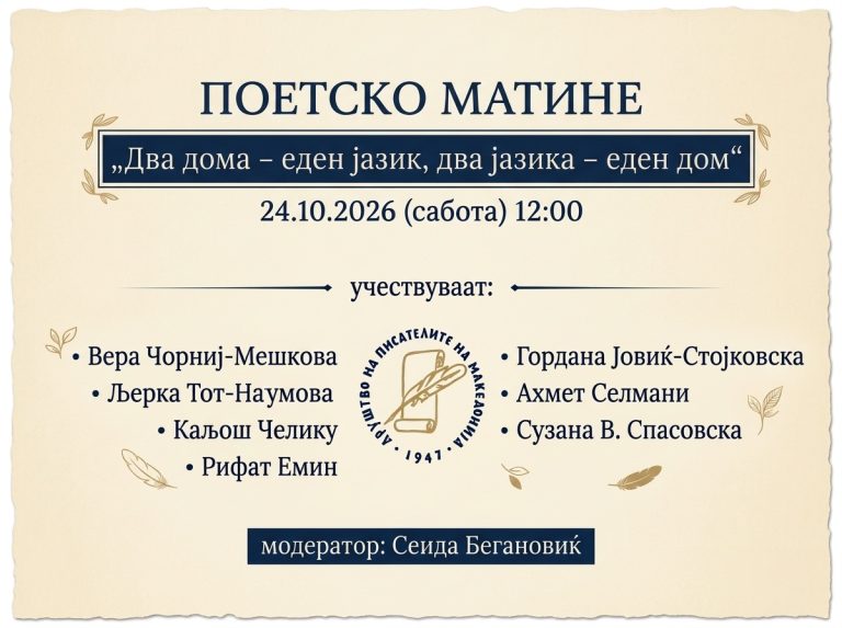Поетско матине „Два дома – еден јазик, два јазика – еден дом“ утре напладне во ДПМ