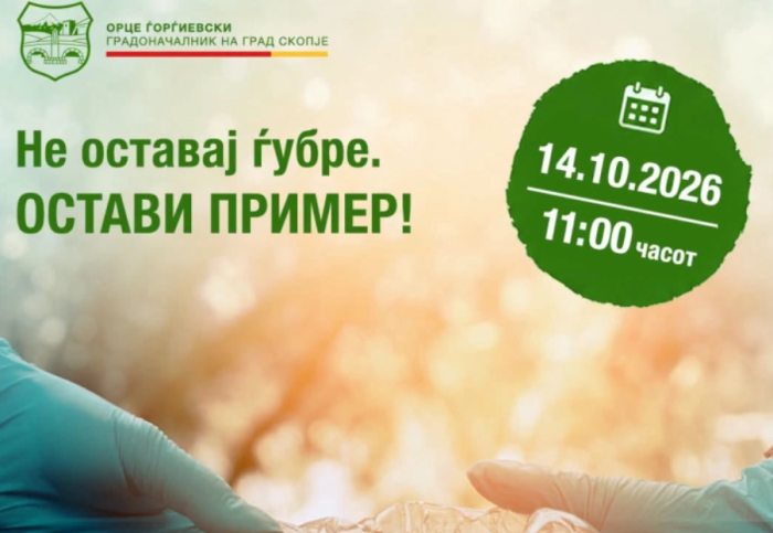 Во среда во 11:00 часот продолжува најмасовната акција за чистење на Скопје